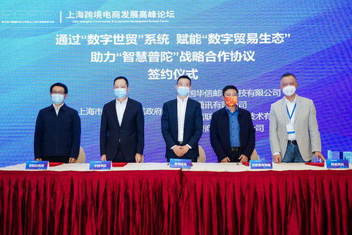 2022上海跨境電商發展高峰論壇在滬隆重舉行，貿易咨詢服務成焦點